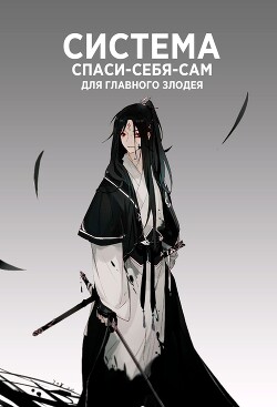 Книга Система [Спаси-Себя-Сам] для Главного Злодея (ЛП)